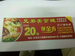 -兄弟美食城