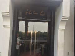 门面-孔乙己(后海店)