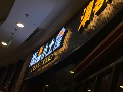 -尚品小土屋涮毛肚(李沧万达店)