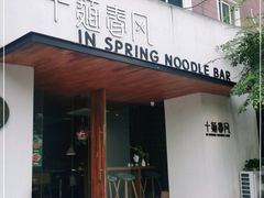 门面-十面春风·江南面馆(崇宁路店)
