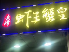 门面-老谭虾王蟹皇·龙虾·烧烤(蝴蝶湾店)