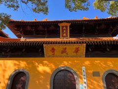 -亭林园-华藏寺