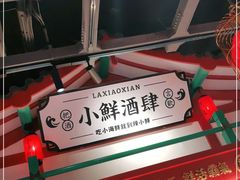 -辣小鲜·南昌大排档(船山路店)