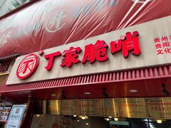 -丁家脆哨(民生路店)