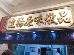 门面-達揚原味燉品(文明路店)