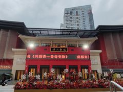 -成都市川剧院·《川剧秀·传奇变脸》·锦江剧场