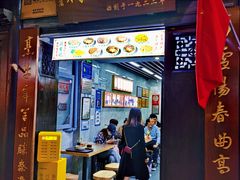 门面-清真蒋有记(老门东店)