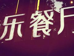 -菲乐餐厅(三十年经营·湖滨路店)