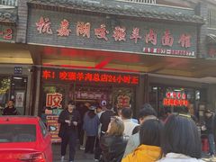 -杭嘉湖咬强羊肉面馆(永兴路总店)