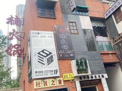 -楠火锅(绵阳首店)