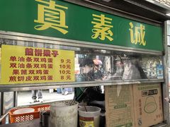 菜单-真素诚·清真(新华路店)