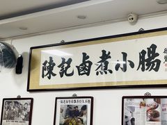 -陈记卤煮小肠