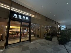 -奈雪茶院·茶室茶馆(广州粤海天地店)