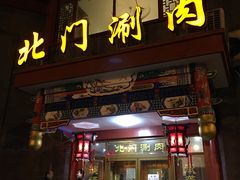 门面-北门涮肉·铜锅涮肉(南锣鼓巷店)