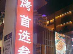 -叁宝烧烤 西安烧烤 领跑品牌(学府路店)