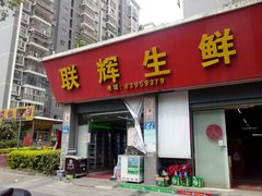 门面-联辉生鲜超市(宗棠路店)