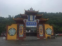 -丰都鬼城名山景区