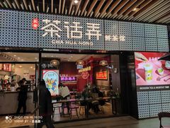 门面-茶话弄(咖啡·中贸广场店)