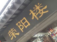 门面-荣阳楼(山塘街店)