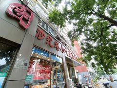 -紫光园(创始店)