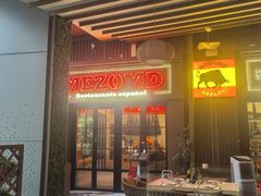 -Mezomd曼索蒂西班牙餐厅(广粤店)