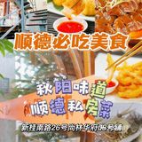 顺德旅游✨令人惊艳的秋阳味道