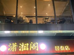 -潇湘阁(昆泰国际大厦店)