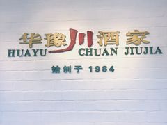 -华豫川酒家(双子塔店)