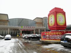 -兴芮温泉度假区