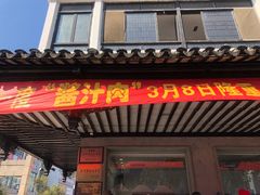 门面-陆稿荐观前街店
