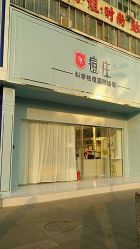 -痘庄科学祛痘皮肤管理国际连锁