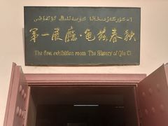-库车王府