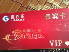 -嘉百乐超市(新东街店)