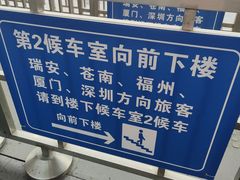 -温州南站