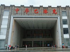 -中华巴洛克风情街