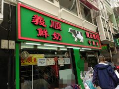 门面-义顺牛奶公司(新马路老店)