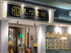 -民信老铺(双皮奶博物馆店)
