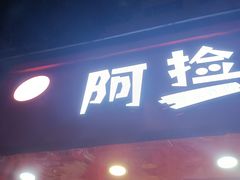 门面-阿捡忭京炸鸡(长沙韭菜园总店)
