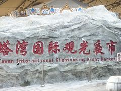 -塔湾兴顺国际观光夜市