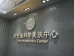 -时光海科学美肤中心