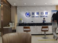 -深圳尔睦丽沙口腔门诊部(丽沙花都店)