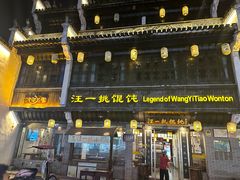 -汪一挑馄饨(老街店)