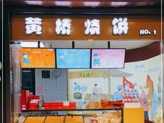 门面-陈大帅黄桥烧饼(桃园路店)