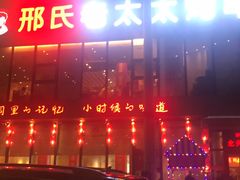 -邢氏老太太烤串(北兴街店)