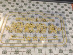 -维园港式茶餐厅(龙岗盛平店)