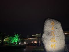 -杭州千岛湖开元度假村