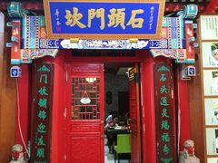 门面-石头门坎