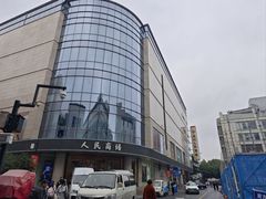 -苏州人民商场