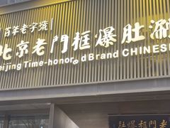 -北京老门框爆肚涮肉馆(锦业路店)
