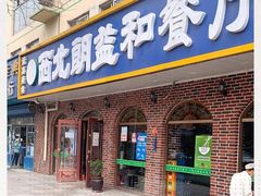 门面-西北朗益和穆斯林餐厅
